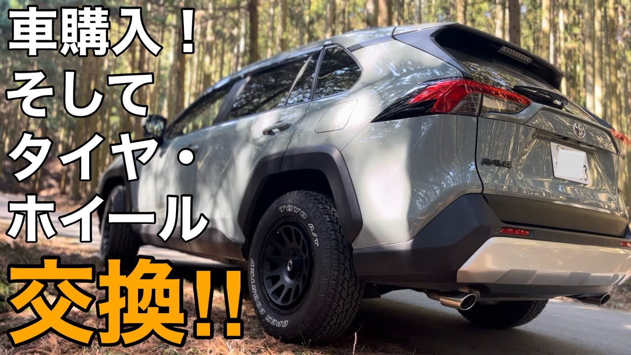 【納車】納車されたRAV4にｱﾙﾌｧｰﾄﾞｻｲｽﾞのﾎｲｰﾙを履かせたらﾂﾗｲﾁ具合がﾔﾊﾞかった！【TOYOTA SUV 8J ﾃﾞﾙﾀﾌｫｰｽ】