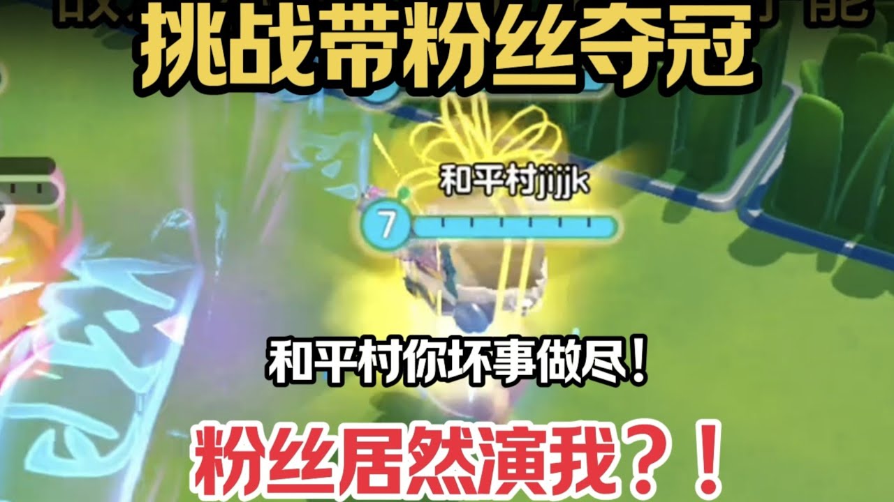 挑战带粉丝上分，没想到粉丝居然演我？！和平村坏事做尽！