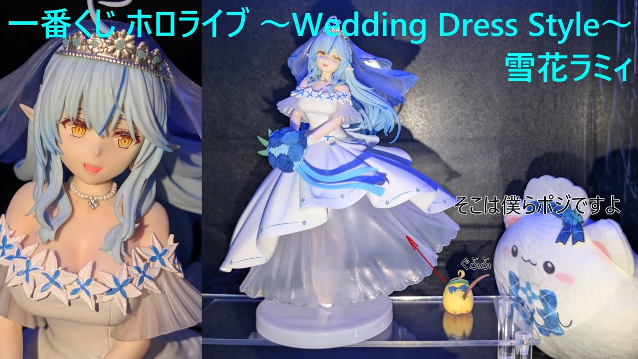 【フィギュア撮影】一番くじ ホロライブ ～Wedding Dress Style～ 雪花ラミィ