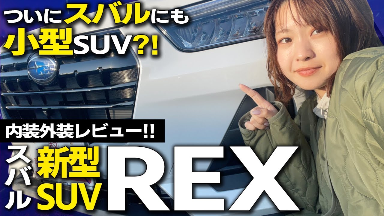 【新型紹介】スバル REX 上級グレードZの内装・外装紹介！スバルにも小型SUVがいよいよ登場！DAIHATSUロッキーとの違いもご紹介 SUBARU REX Z ガソリン