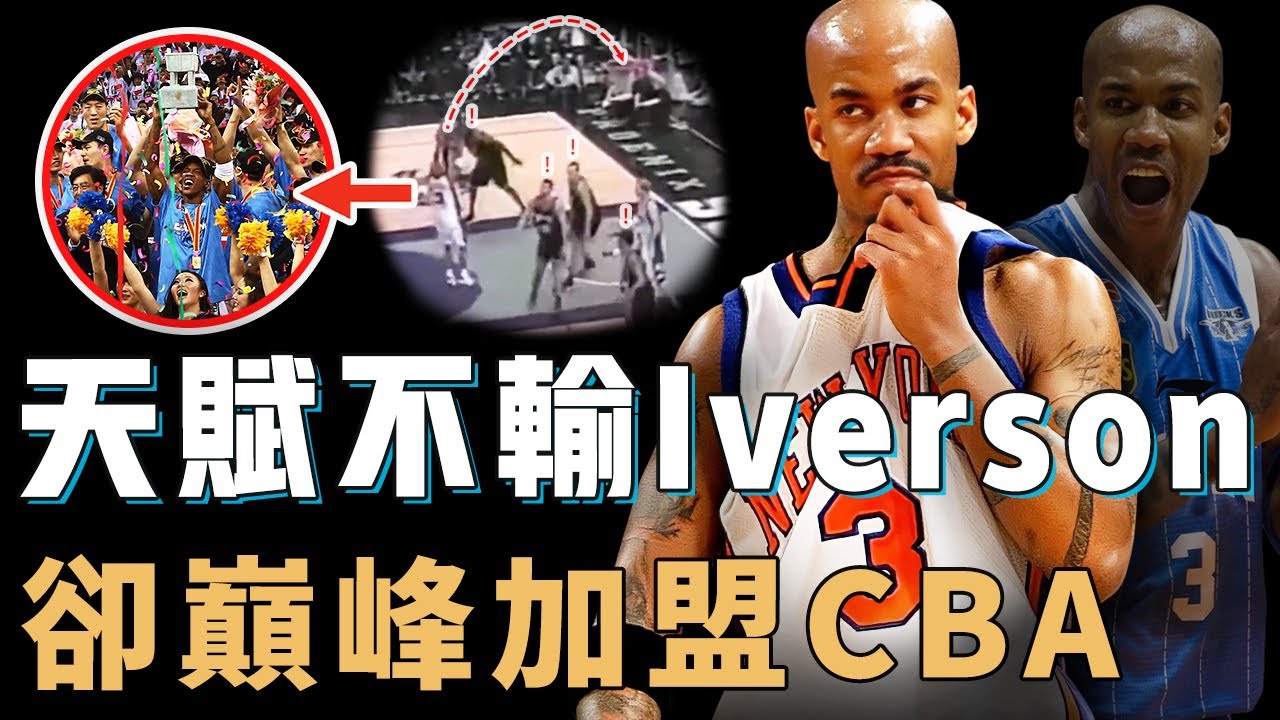 生涯多次入選全明星的Stephon Marbury為何才31歲就被迫離開NBA？完全無視教練安排，打法嚴重拖累球隊戰績，卻在CBA完成最終進化【NBA人物誌】