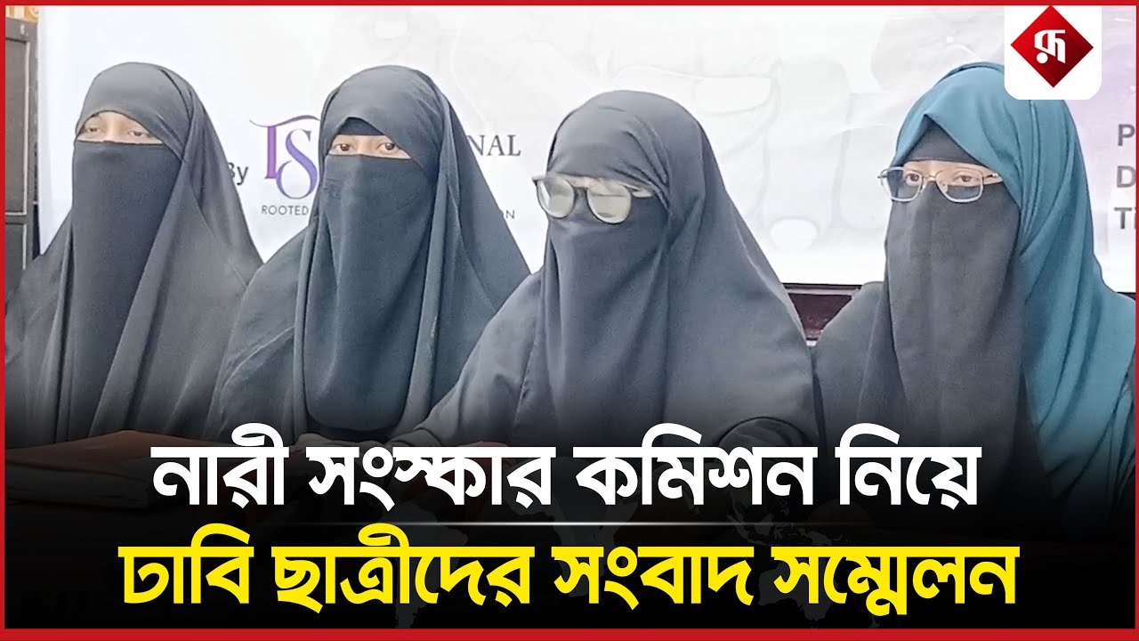 নারী সংস্কার কমিশন নিয়ে ঢাবি ছাত্রীদের সংবাদ সম্মেলন | DU Students Press Conference | Rupali BD