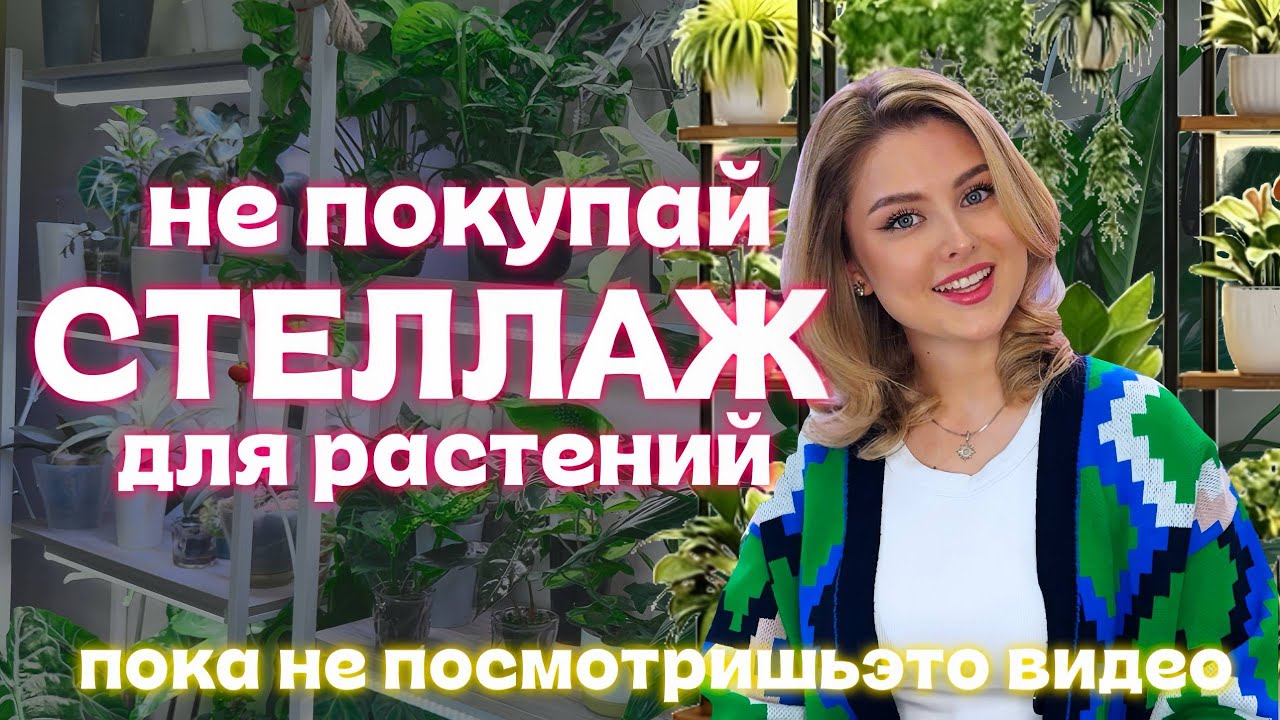 Как ВЫБРАТЬ стеллаж для растений и не РАЗОЧАРОВАТЬСЯ?🌱