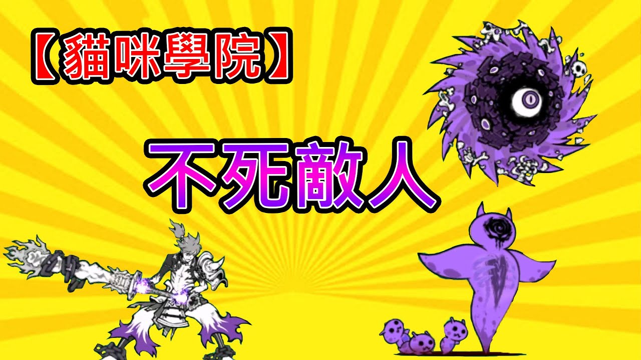 【貓咪學院】 不死敵人篇 《菲爾.傑克森》不死狗仔不死扭扭蛇不死河馬將不死豬野郎不死企鵝大哥Z不死大猩猩不死斑海豹桑不死袋拳不死鱷魚墓手太郎不死旋風墓手花子不死大鯢棺材狗凹凸駝背犬武者 武藏亡者肥普