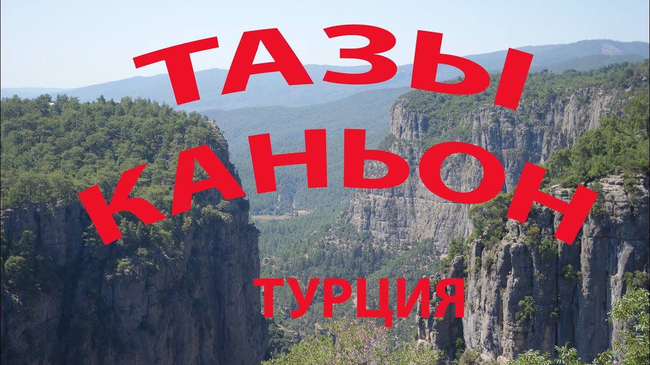 Турция Тазы Каньон