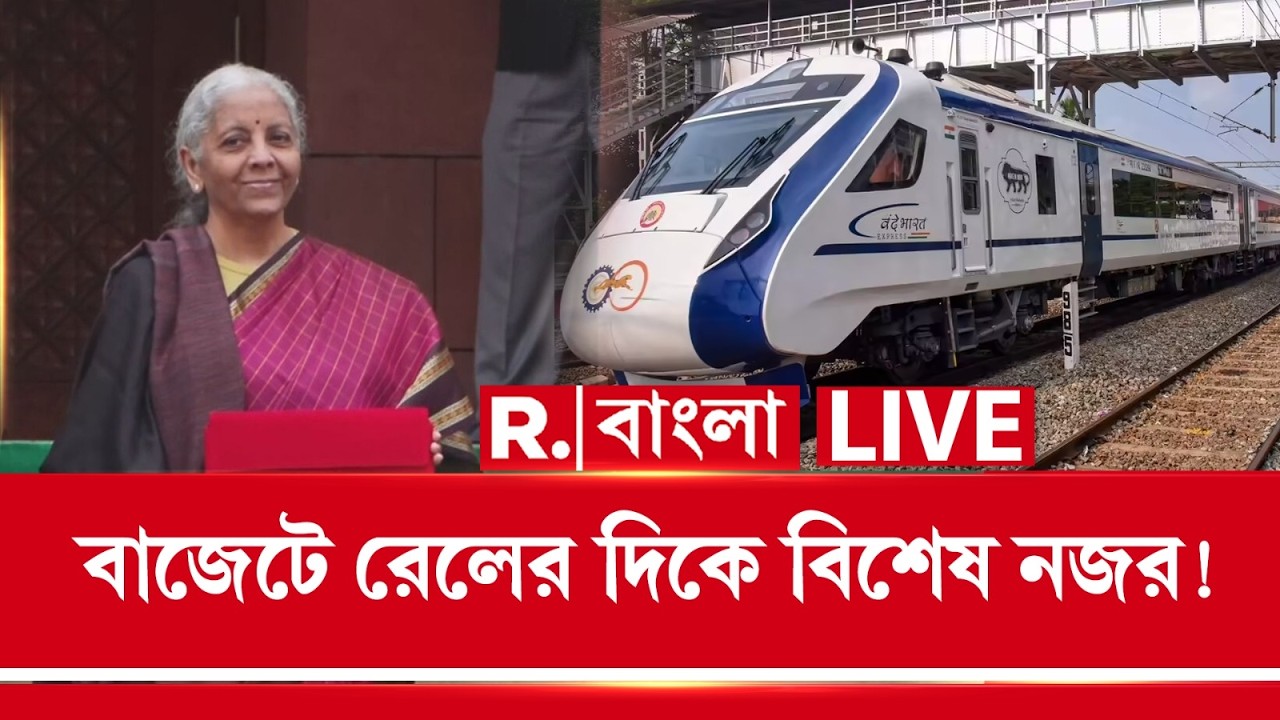 বাজেটে রেলের দিকে বিশেষ নজর ! | Union Budget 2026-27 LIVE |