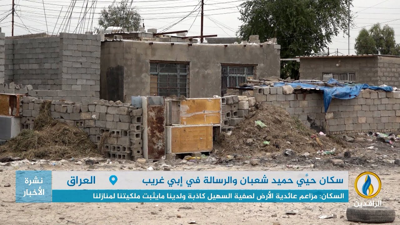 تقرير| أكثر من 400 عائلة مهددون بالتشريد بحيَّي حميد شعبان والرسالة في إبي غريب | #قناة_الرافدين