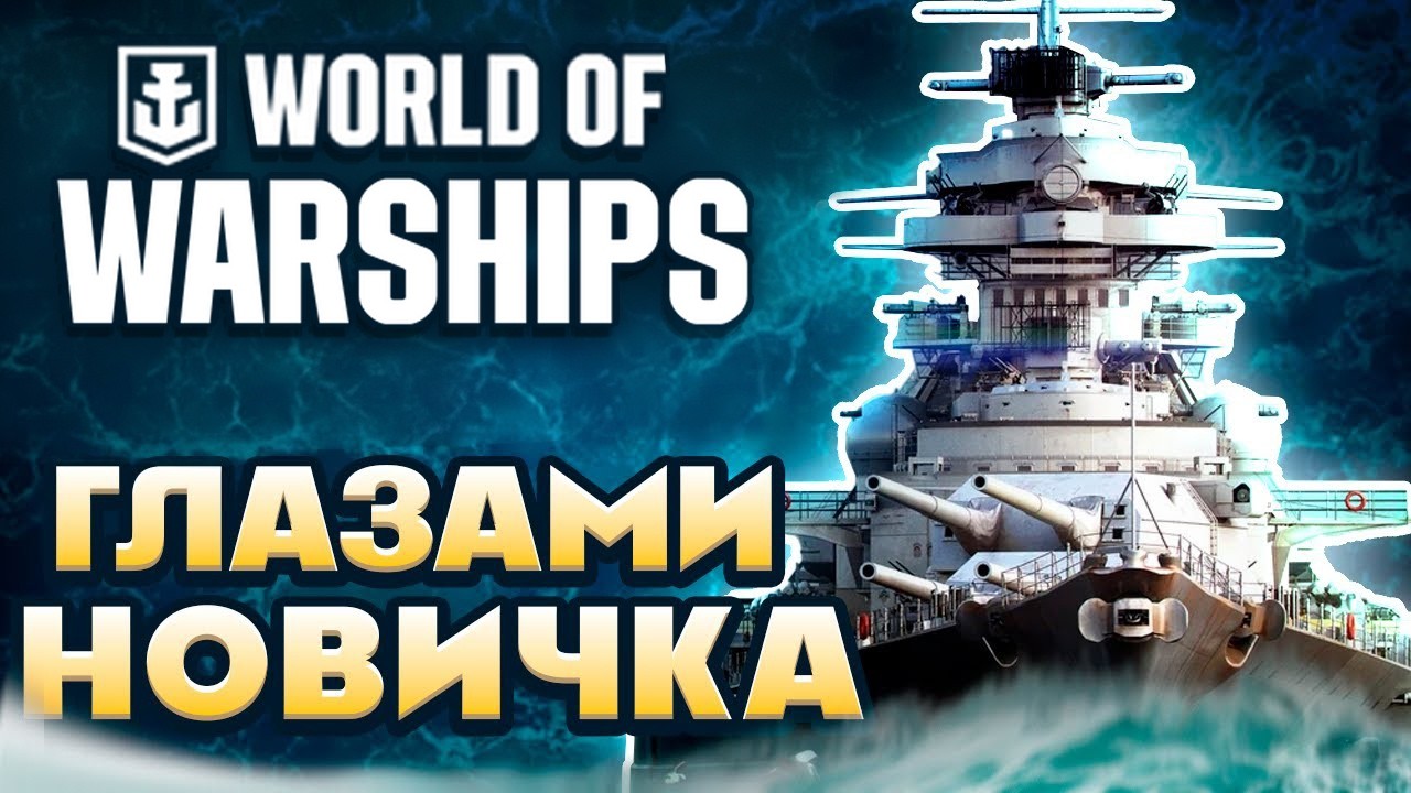 Мир Кораблей Обзор🔱 Игра World of Warships🔱 Cтоит ли Играть?