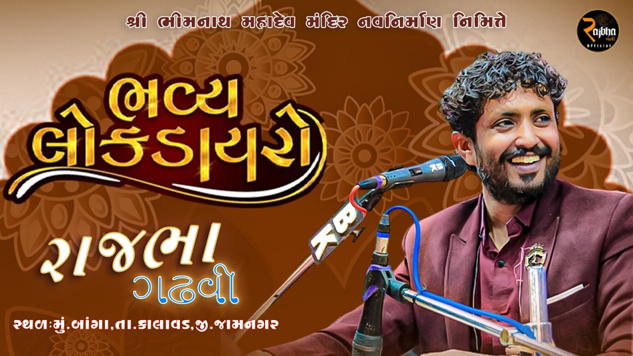 Rajbha Gadhvi Live || શ્રી ભીમનાથ મહાદેવ મંદિર નવનિર્માણ નિમિત્તે || BANGA