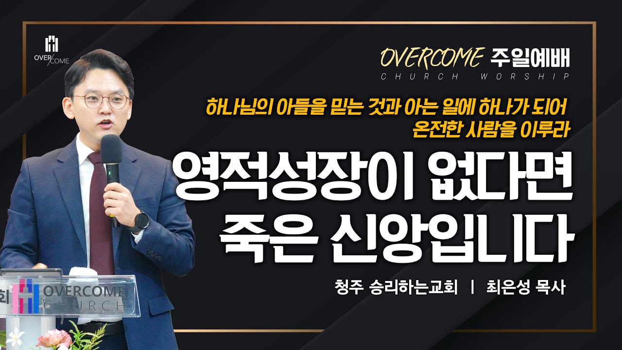 영적성장이 없다면 죽은 신앙입니다 | 최은성 목사 | 청주 승리하는교회