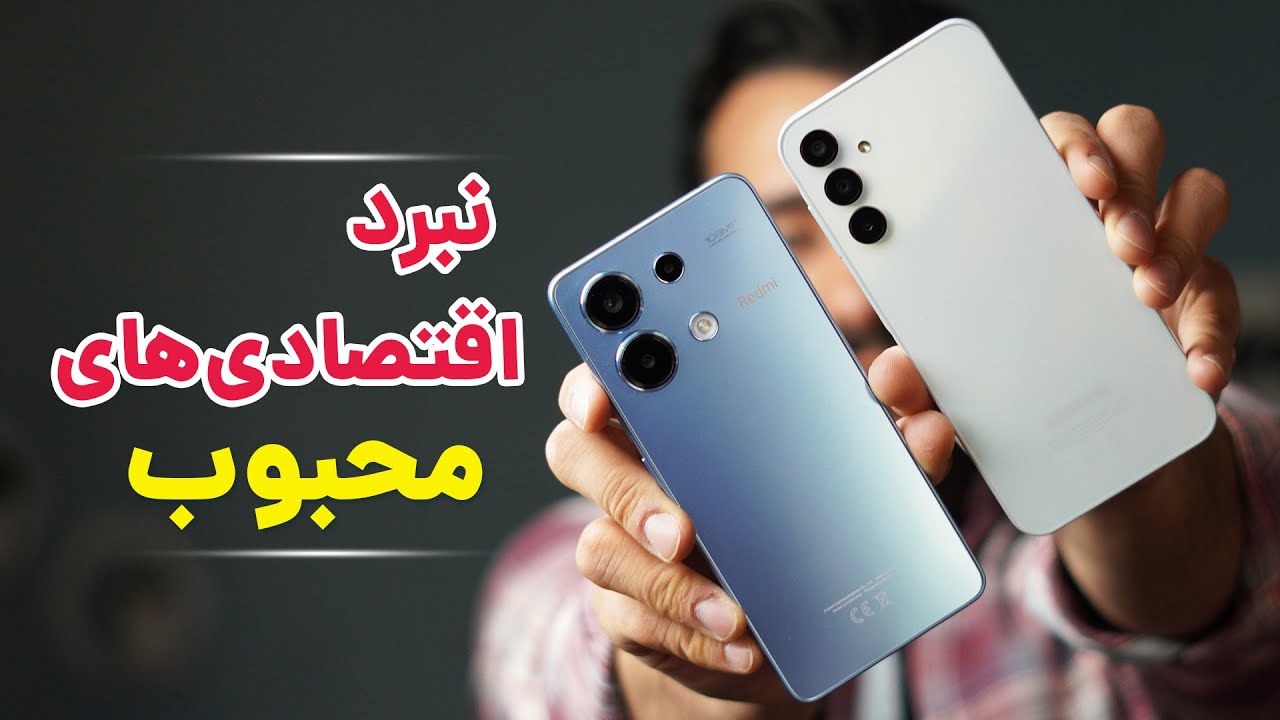 🏷️​بین گوشی های اقتصادی کدوم رو انتخاب کنیم؟ | Redmi Note 13 vs Galaxy A15