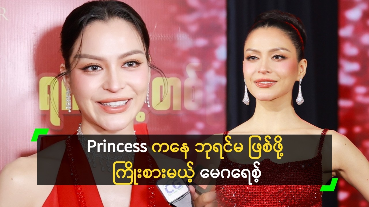 အလှမယ် ဖြစ်အောင် လေ့ကျင့် ပြင်ဆင်သွားမယ့် မေဂရေစ့်
