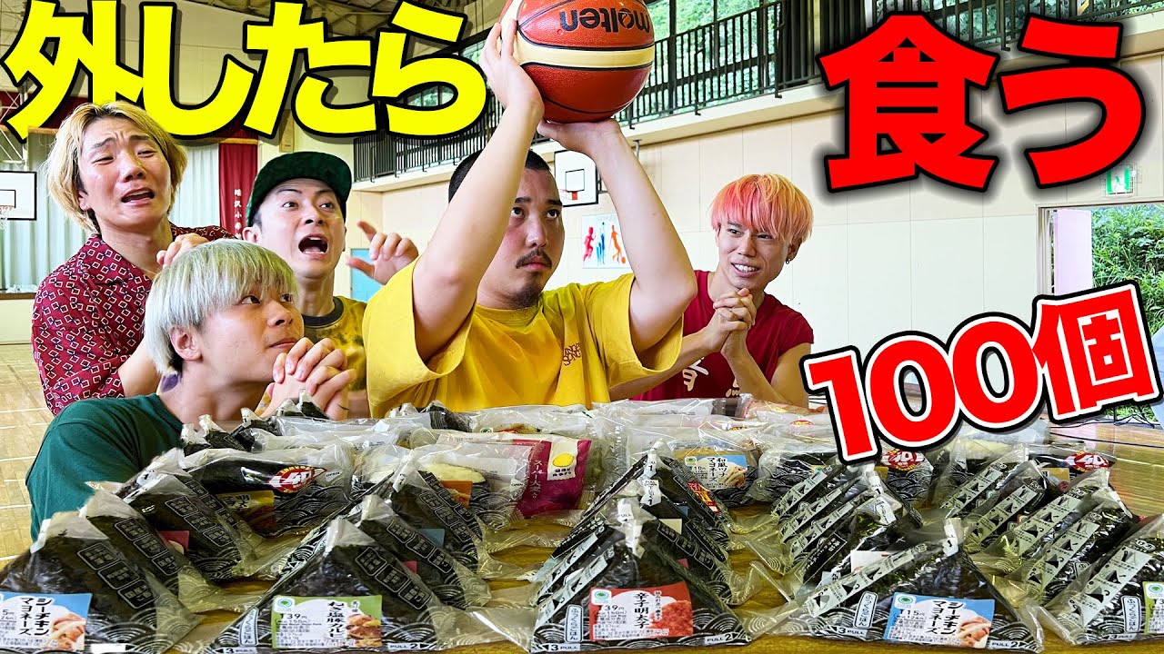 【おにぎり100個】シュート外したらおにぎり食うデスゲーム！【バスケ】【スクワッドSQuaD】