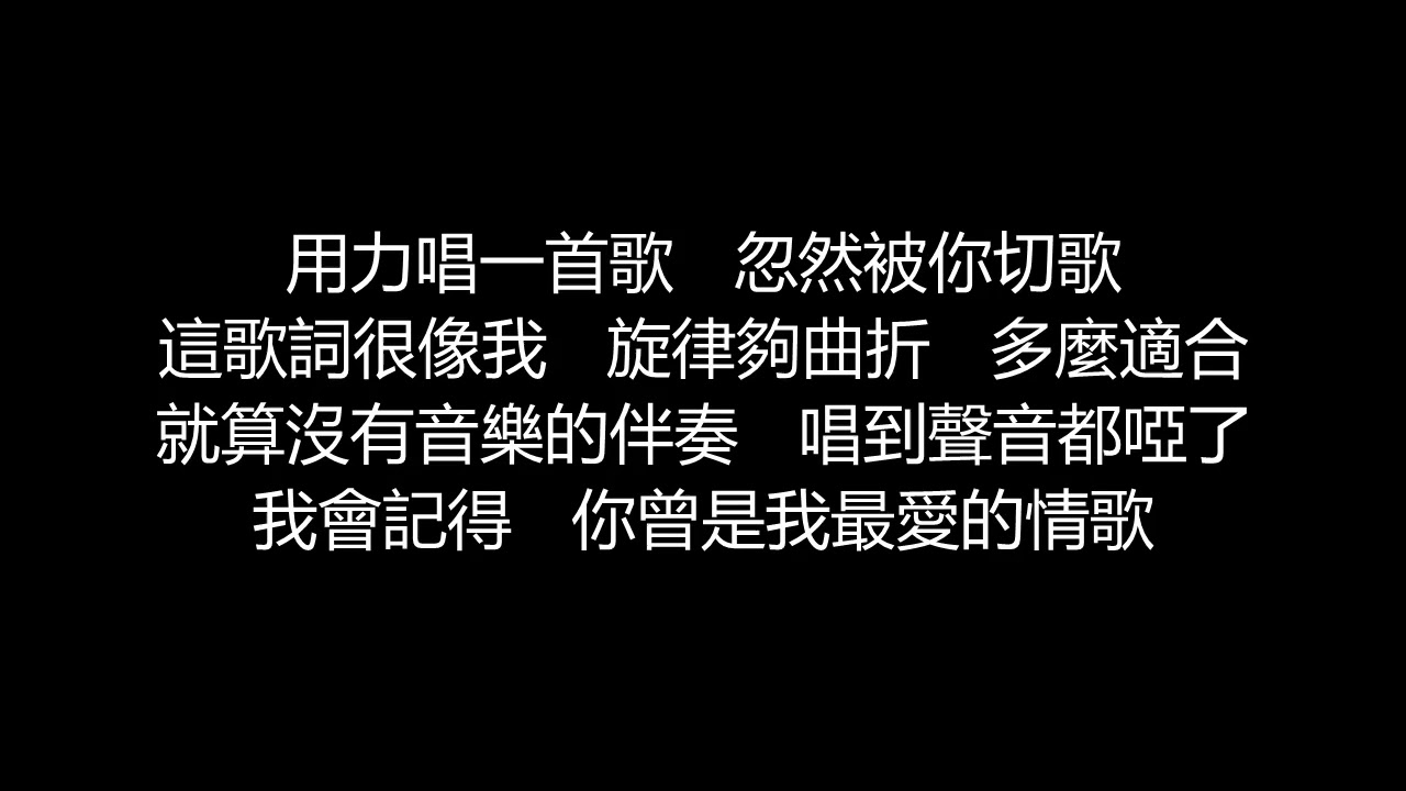 李聖傑 - 切歌(歌詞版)
