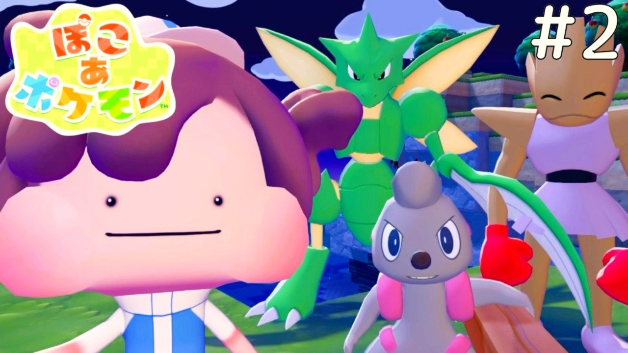 どの子と一緒に住もうかな【ぽこ あ ポケモン #2】