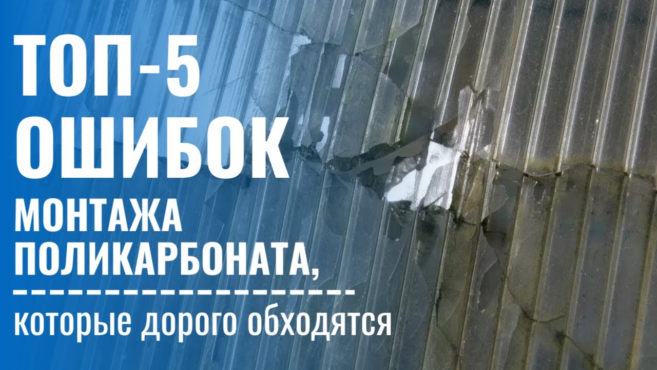 Монтаж поликарбоната: ТОП-5 ошибок, которые дорого обходятся