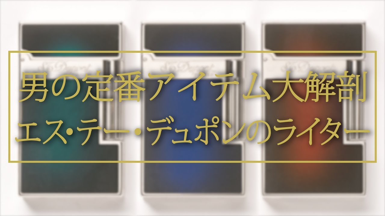 【ピカソも愛した逸品】デュポンのライターの歴史って？