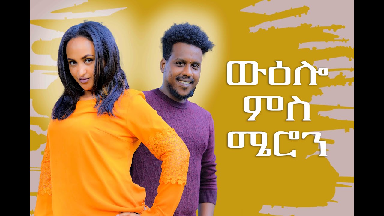 ምቁር ውዕሎይ ምስ ሰነ-ጥበባዊ ሜሮን ገ/ሂወት (ወዲ ሓወቦይ) ......ጉዕዞ ወዲ ሓወቦይ ካበይ ናበይ......????