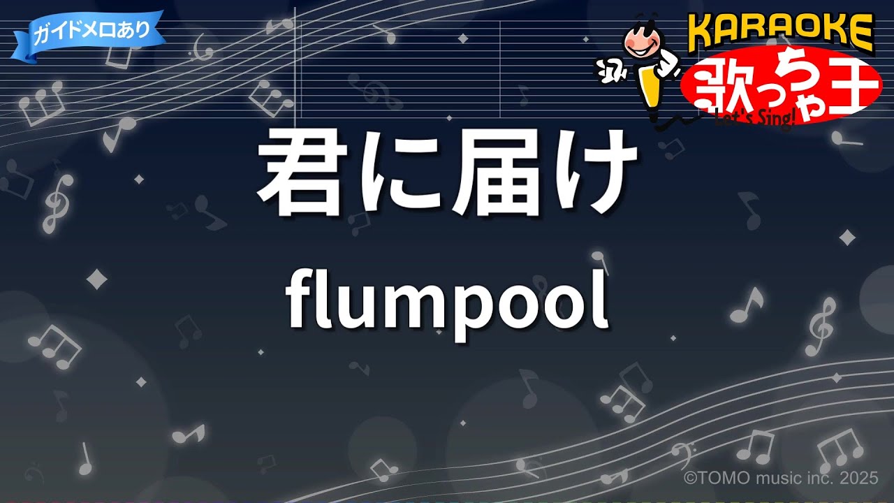 【カラオケ】君に届け / flumpool