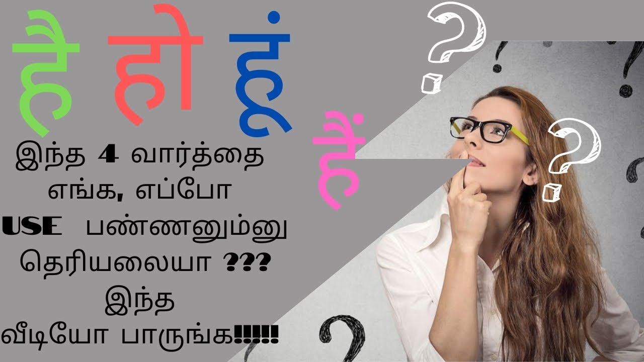 Uses of Hai, Hain, Ho, Hoon | है, हैं, हो, हूं  எங்க எப்போ use பண்ணறது | Where to use है हैं हो हूं