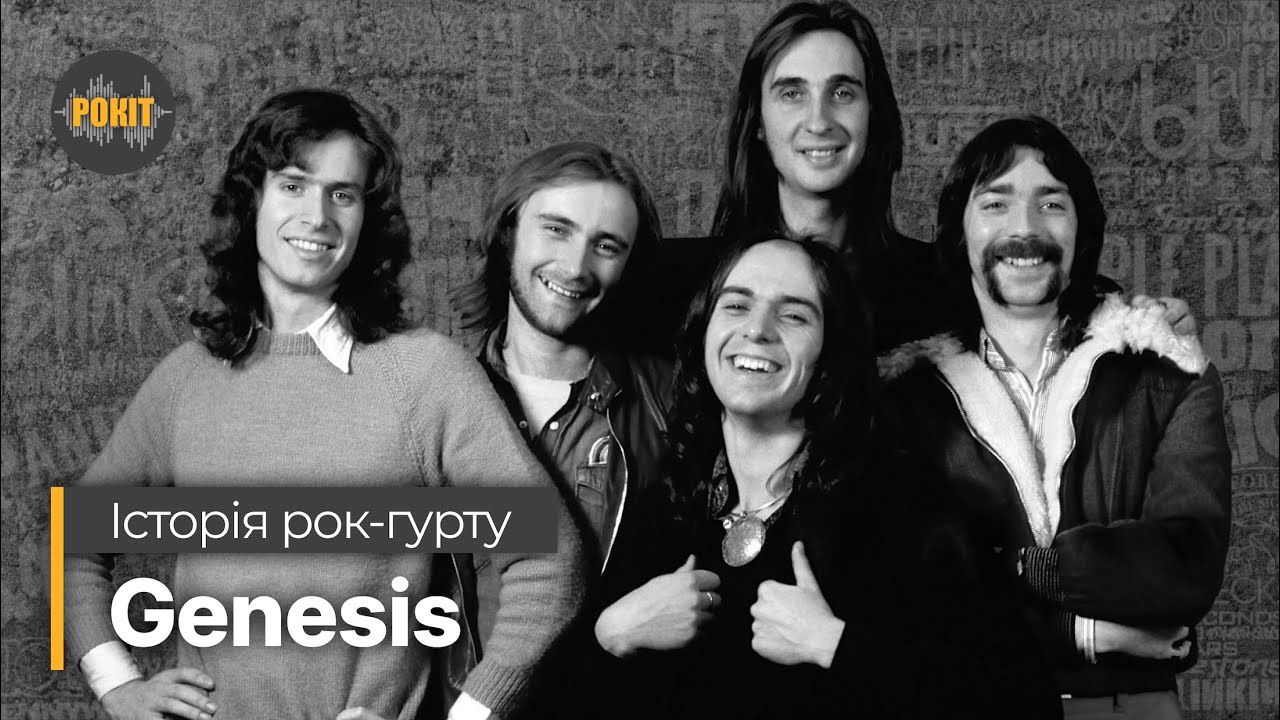 Історія рок-гурту – Genesis