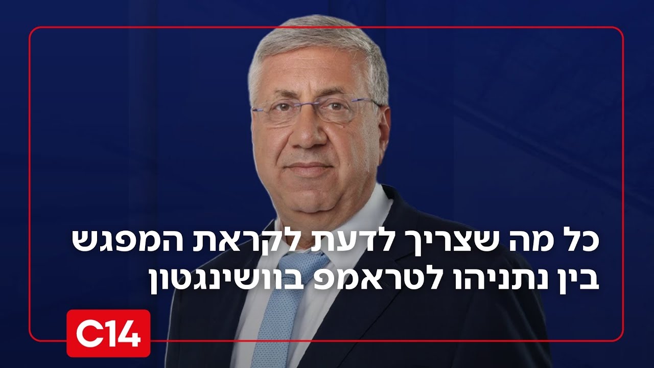 יעקב ברדוגו עם כל מה שצריך לדעת לקראת המפגש בין נתניהו לטראמפ בוושינגטון