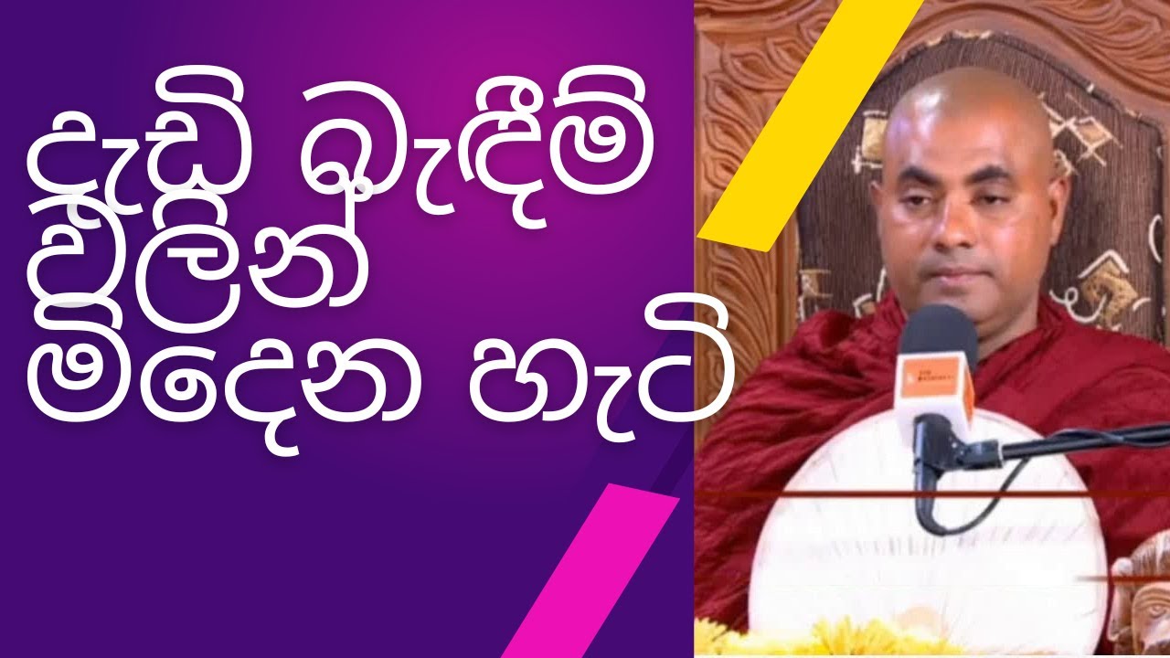 Koralayagama Saranathissa Thero දැඩි බැඳීම් වලින් මිදෙන හැටි
