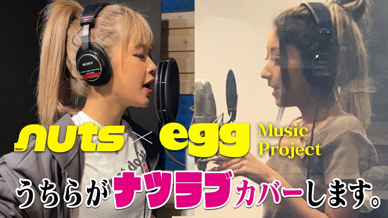 伝説のGALソング【ナツラブ】うちらがcoverします♥【egg×nuts共同音楽Project始動】