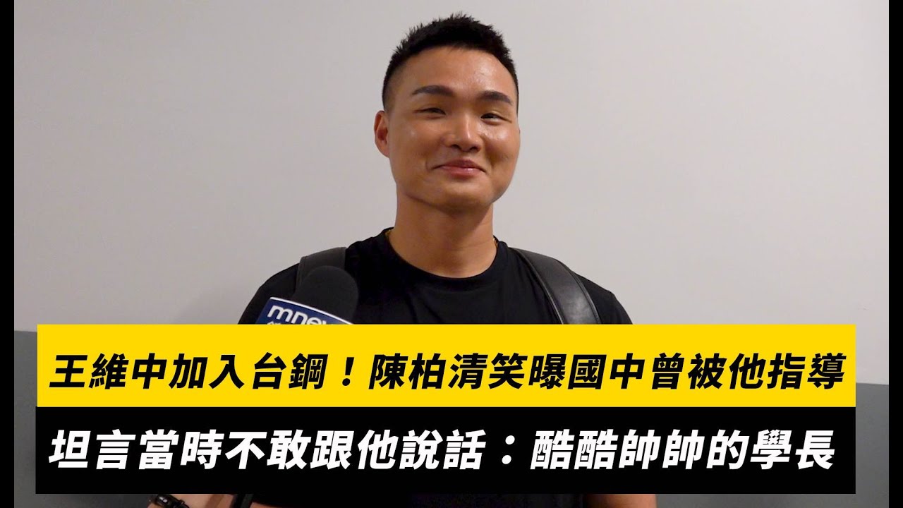 中職／王維中加入台鋼！陳柏清笑曝國中曾被他指導過　坦言當時不敢跟他說話：酷酷帥帥的學長｜NOWNEWS