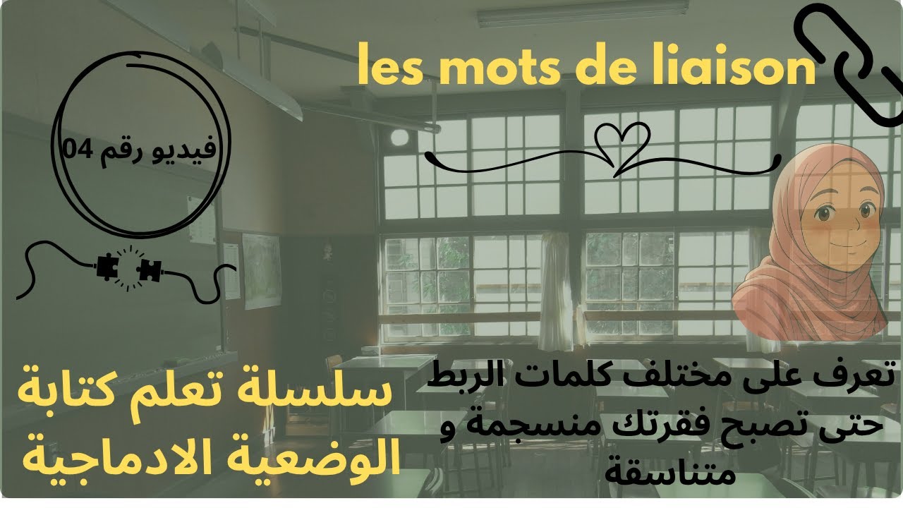 كيفية الربط بين الكلمات , الجمل و الفقرات في الوضعية الادماجية في مادة اللغة الفرنسية