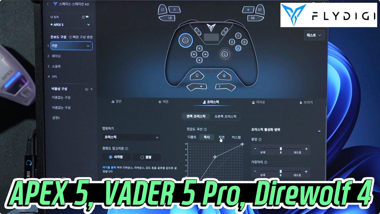 플라이디지 PC전용앱(4.0) 상세설명 APEX5, 베이더5프로, 다이어울프4