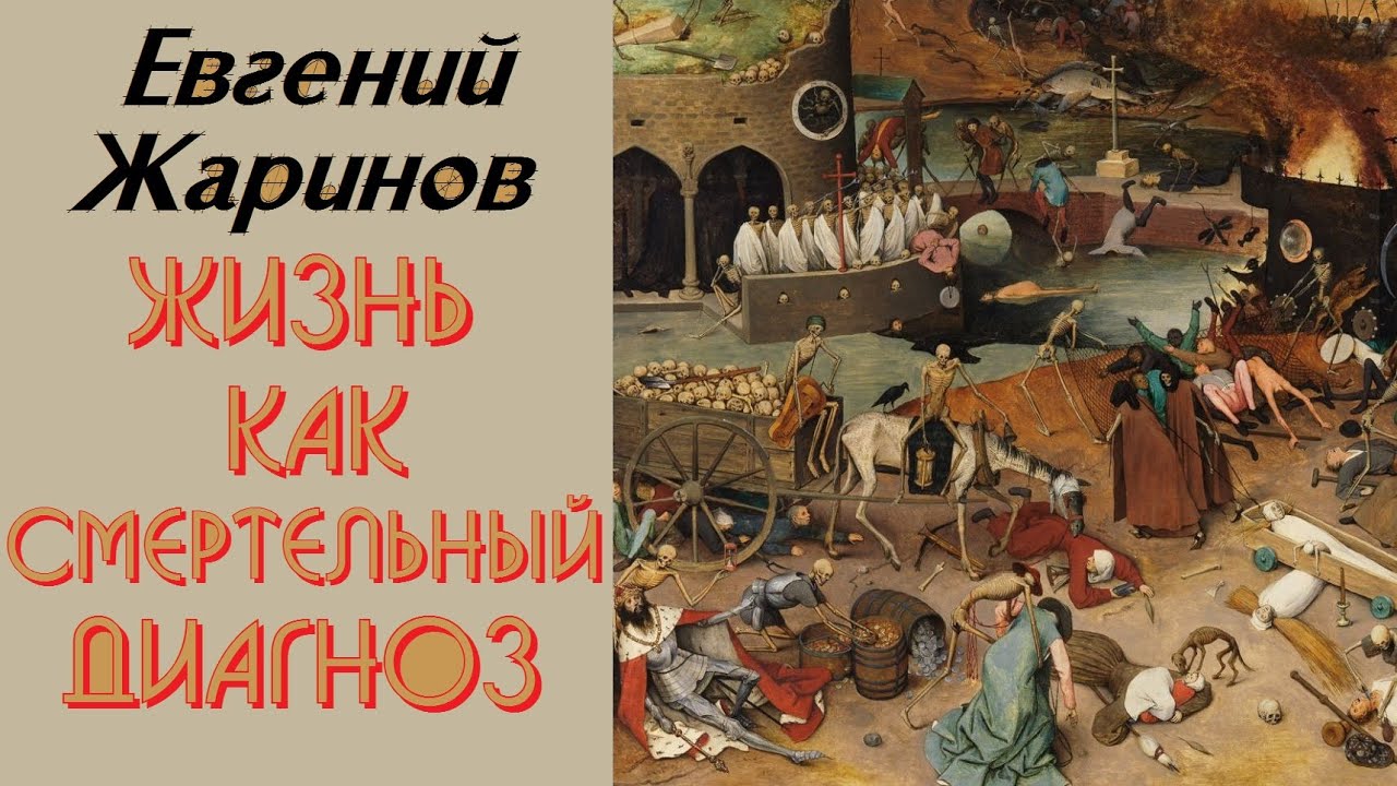 Евгений Жаринов - Жизнь как смер⊥ельный диагноз