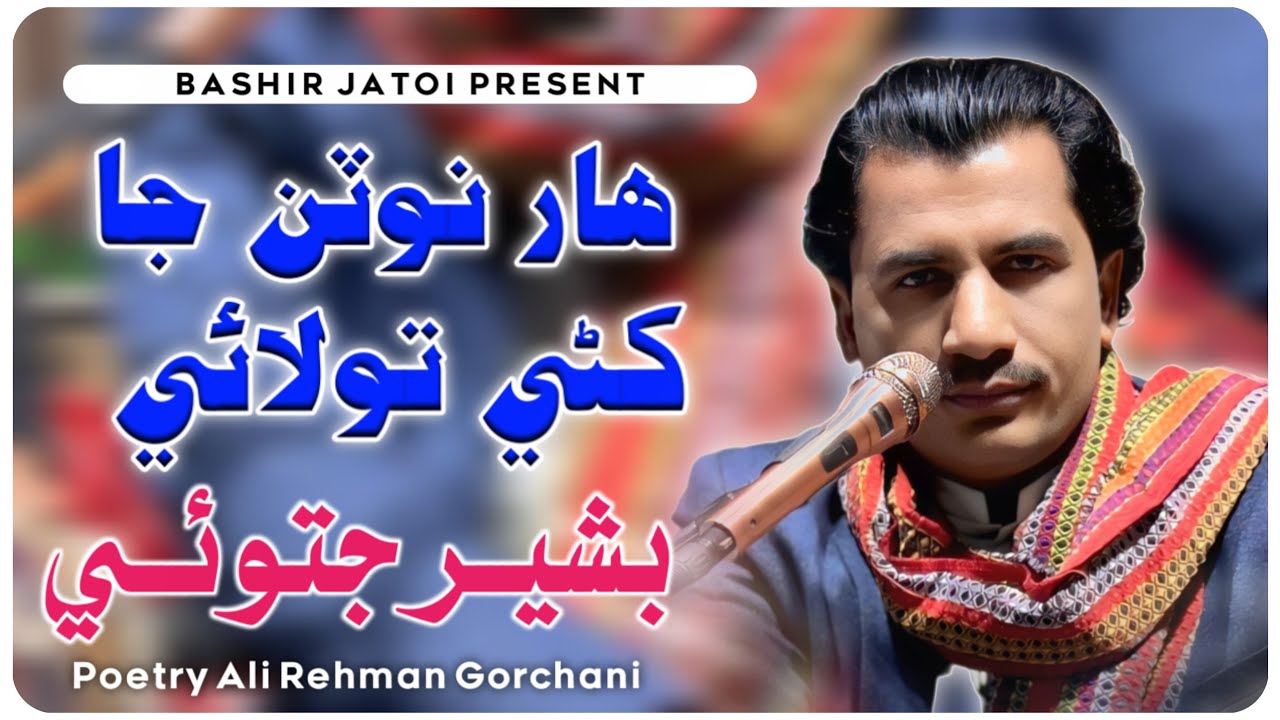 Har Notan Ja Khani Tolai |Bashir Jatoi | Poet Ali Rehman Gorchani | New Fresh Song 2026 1 