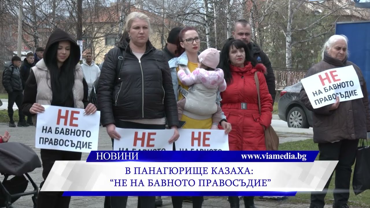 В Панагюрище казаха: “НЕ на бавното правосъдие”
