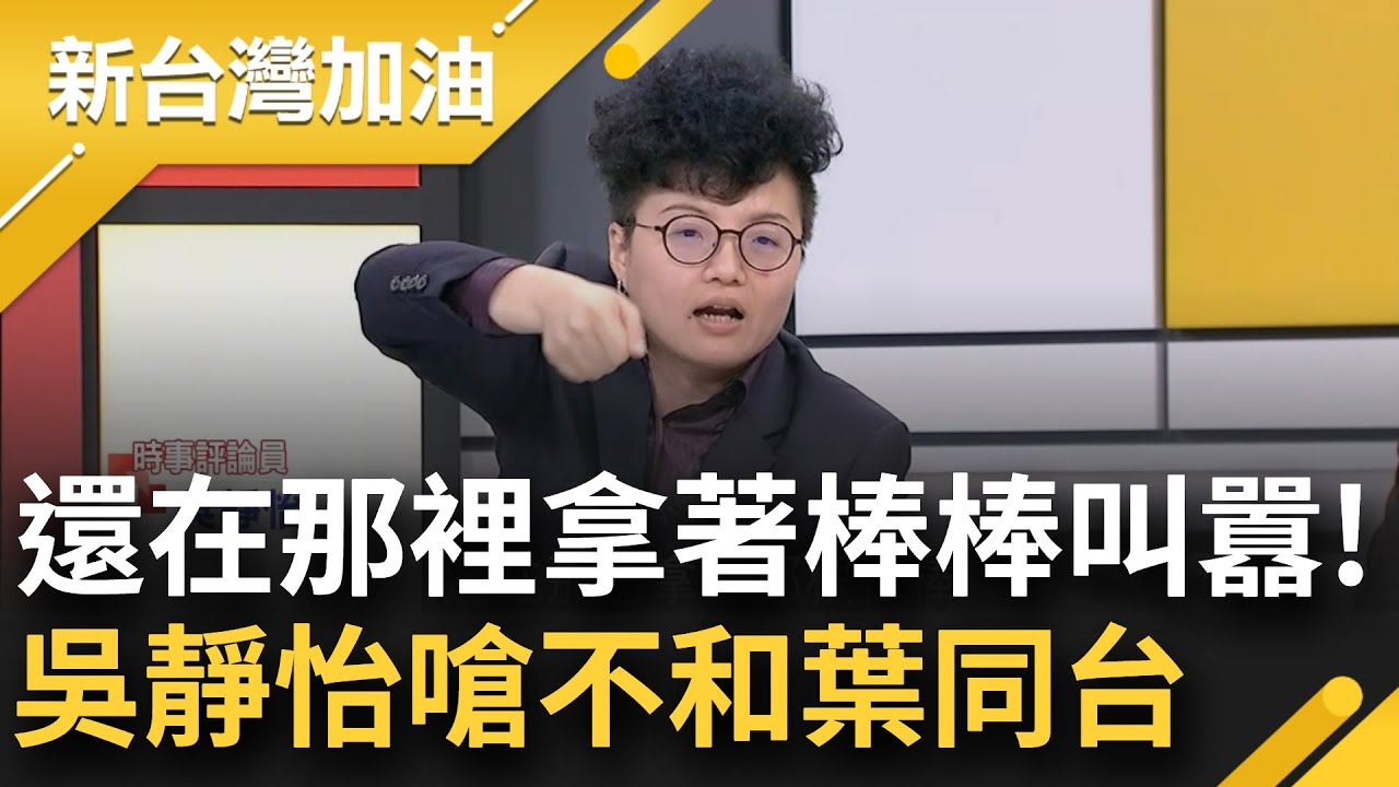 你們國民黨是不是很討厭葉元之? 王時齊揭已有公民團體開始推板橋大刪元! 吳靜怡.張益贍公開喊不跟葉元之同台! 吳: 葉有來LINE我｜許貴雅主持｜【新台灣加油 精彩】20241216｜三立新聞台