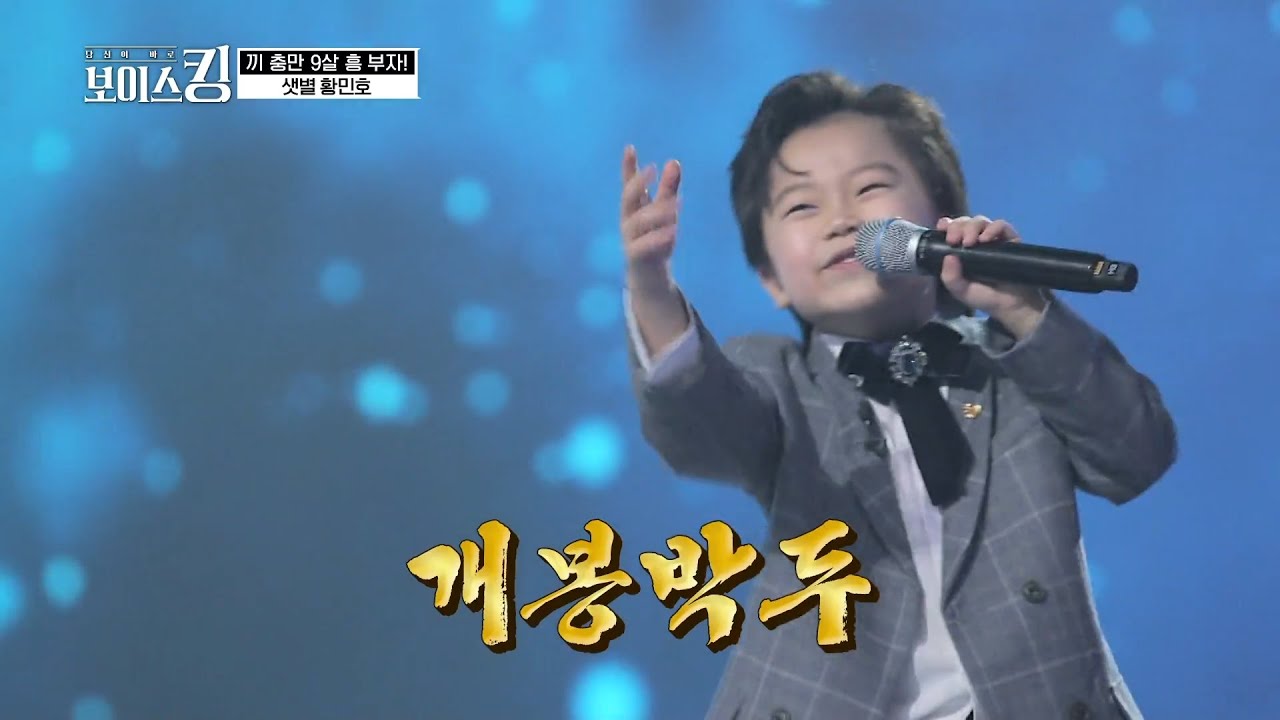 청량보이스 큐티뽀짝 흥부자 황민호의 '바람 바람 바람' 여유넘치는 시원한무대!! (MBN 보이스킹)