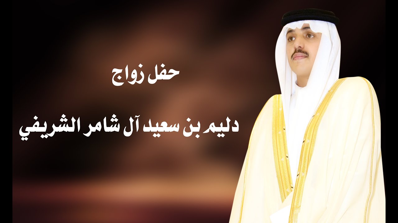 حفل زواج / دليم بن سعيد آل شامر الشريفي