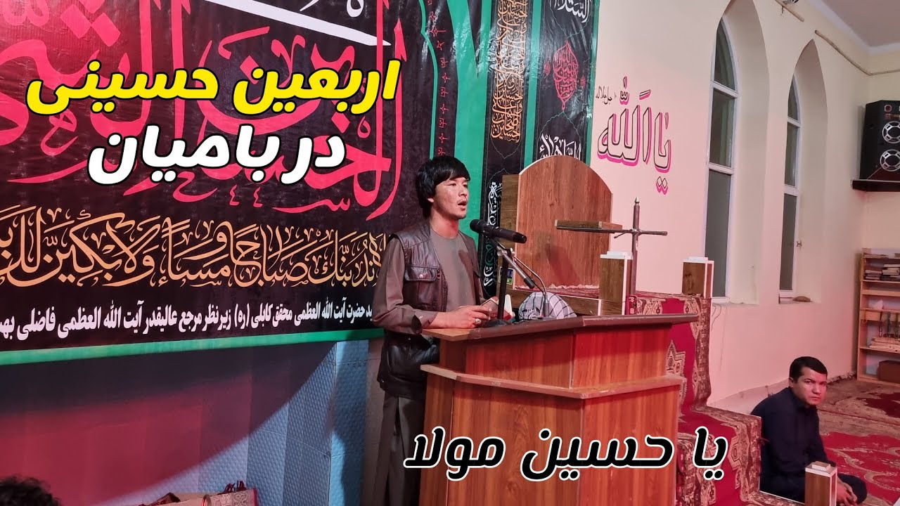 اربعین حسینی در بامیان با نوحه سرای از مداح اهلبیت نقیب الله حبیبی در مسجد جامع رهبر شهید بامیان 