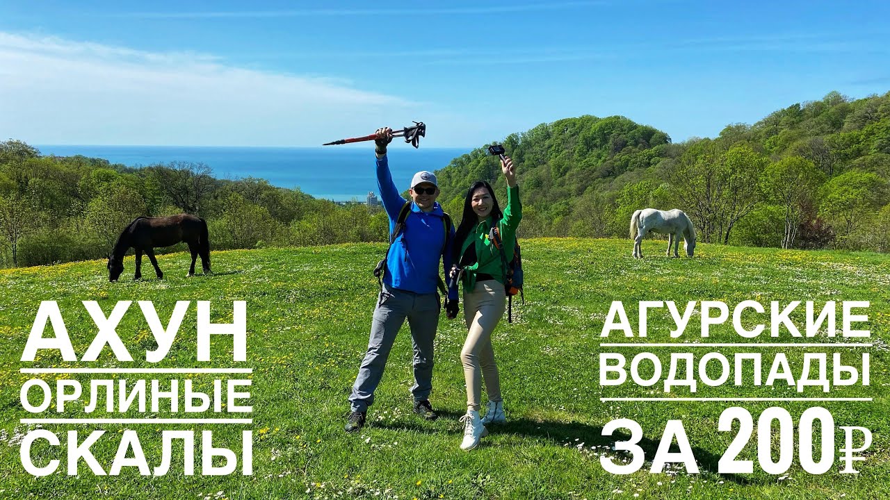 Ахун, Орлиные скалы и Агурские водопады за 200₽ за один день. Поход самостоятельно или с гидом. Сочи