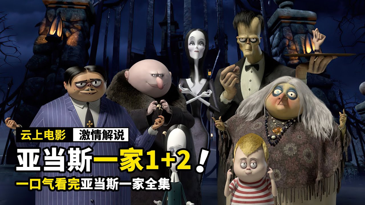 一口气看完《亚当斯一家》，母亲用骨灰化妆，弟弟想杀死父亲，奇幻电影