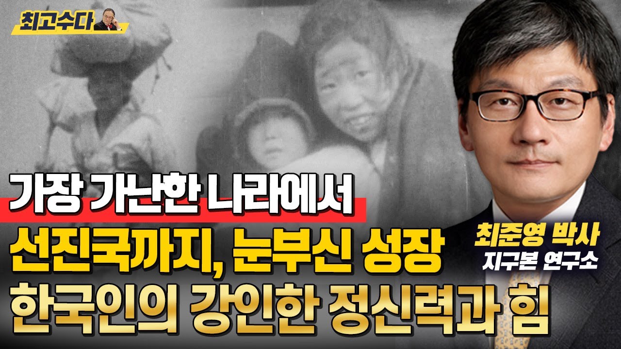 가장 가난한 나라에서 이제는 선진국이 된 한국 ㅣ한국인만이 가진 강인한 정신력과 힘, 전 세계의 인정을 받다 (지구본 연구소 최준영 박사)