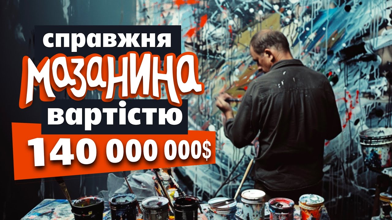 Правда про ПОЛЛОКА: чому ці бризки фарбою  КОШТУЮТЬ МІЛЬЙОНИ доларів?!