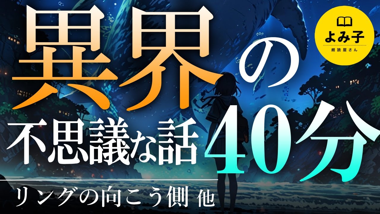 【朗読】異世界の不思議な話　4話詰め合わせ【女性朗読/睡眠/2ch】