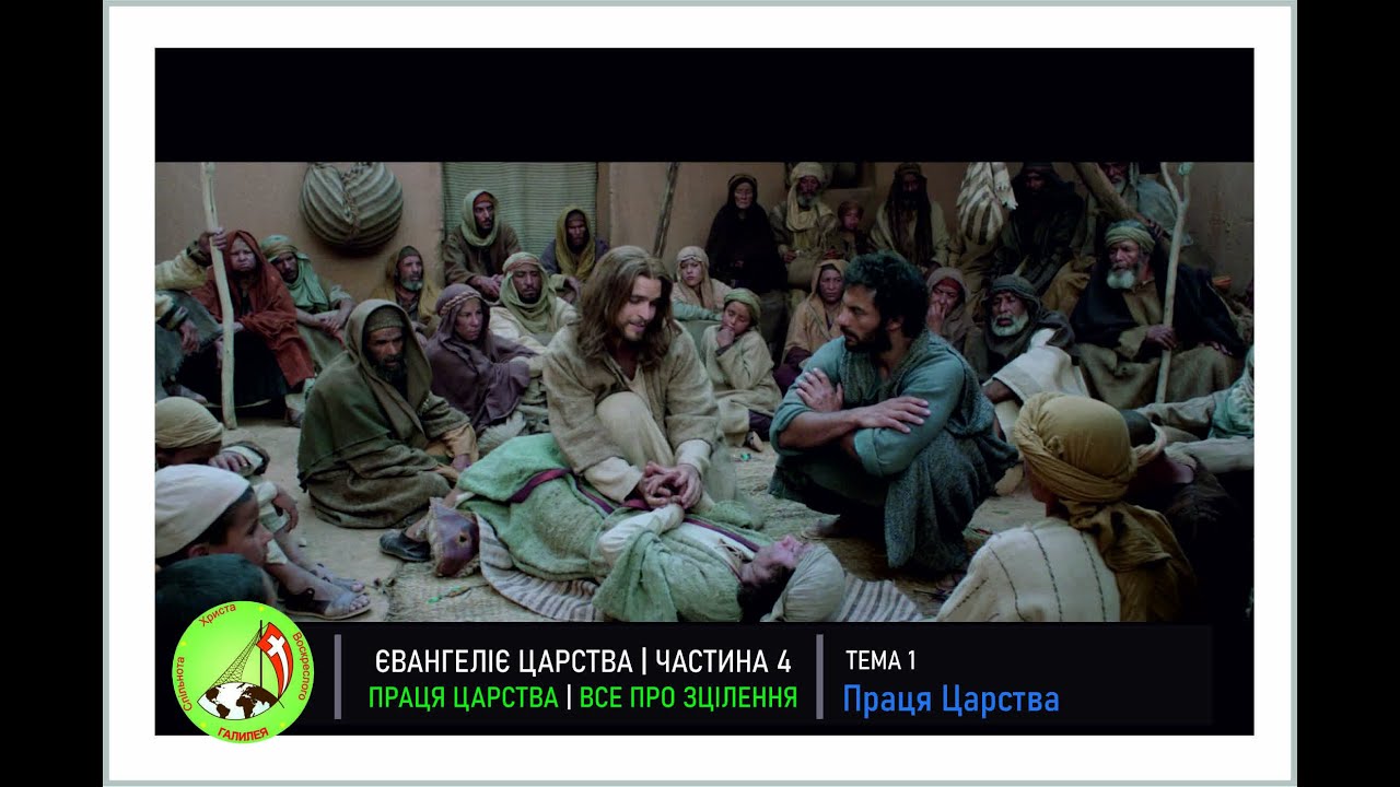 Євангеліє Царства 4  