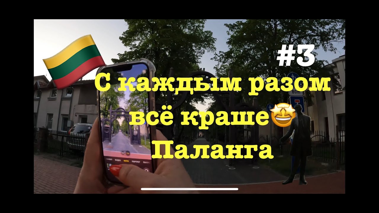 Lietuva-Palanga🇱🇹Парк скульптур.Красивая архитектура.Мы впечатлены.#3