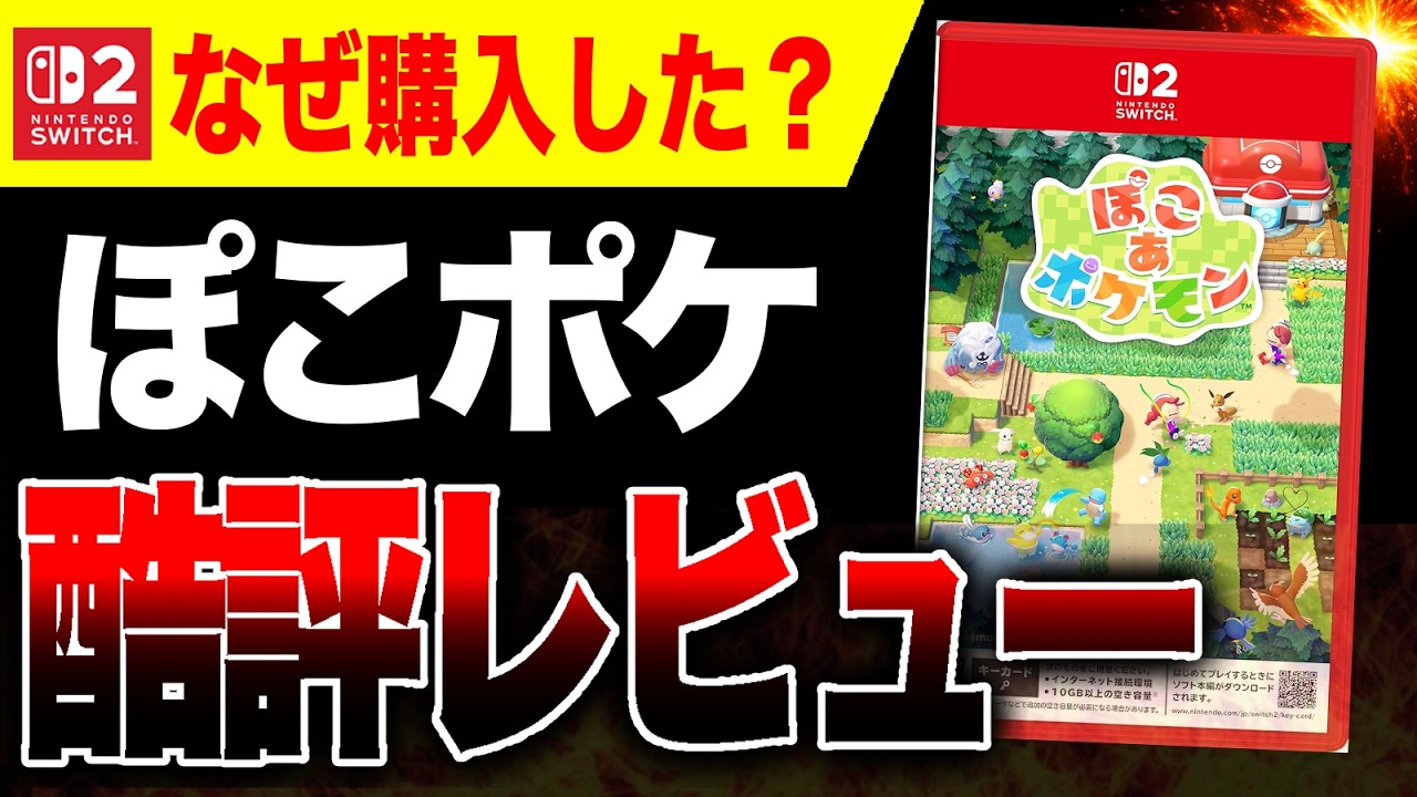 【悲報🔥】なぜ購入した？『ぽこポケ』酷評レビューヤバい【Switch2 ぽこ あ ポケモン】
