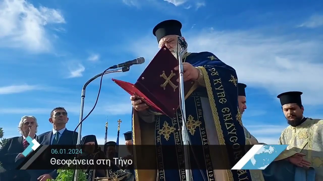 Θεοφάνεια στην Τήνο