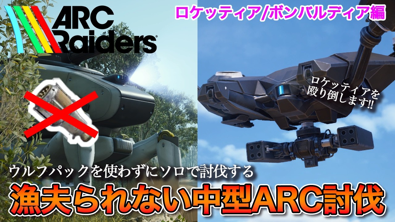 【ARC Raiders】漁夫られない中型ARC討伐！ボンバルディア・ロケッティア編【ウルフパック無し】