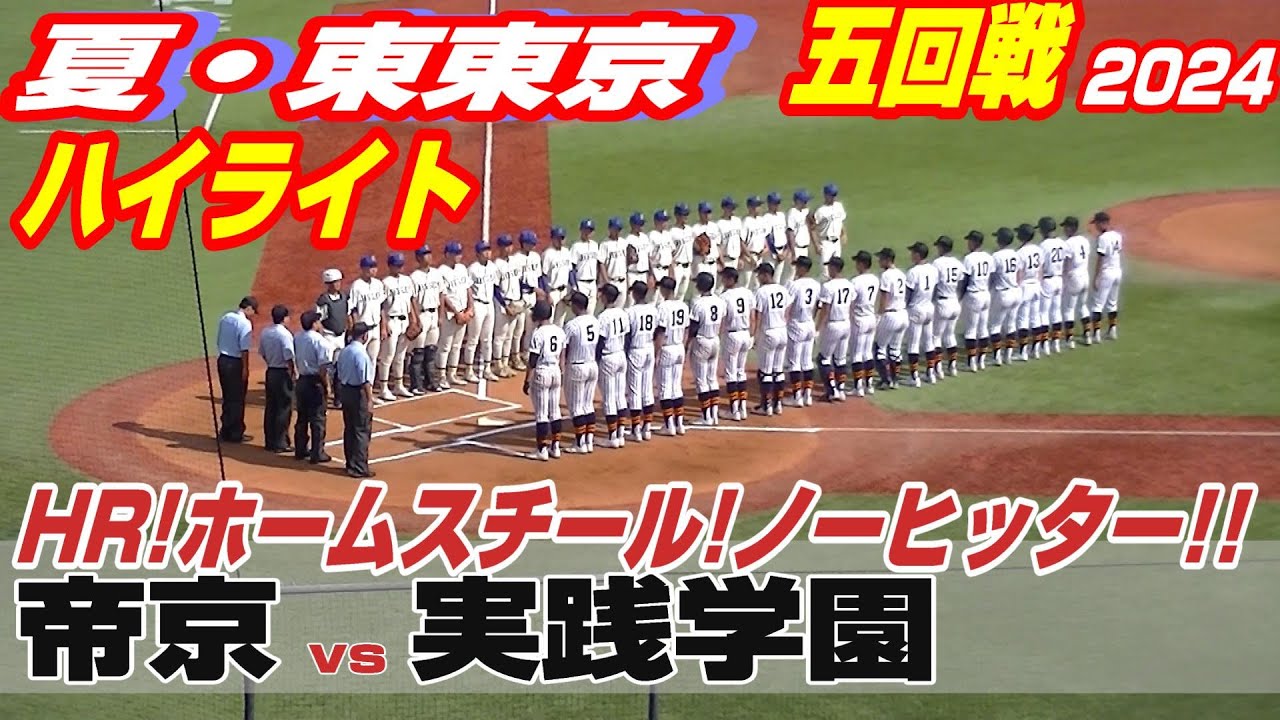【ハイライト】【帝京vs実践学園】【夏の高校野球 東東京五回戦】ホームラン!ホームスチール!ノーヒッター!!2024年7月20日