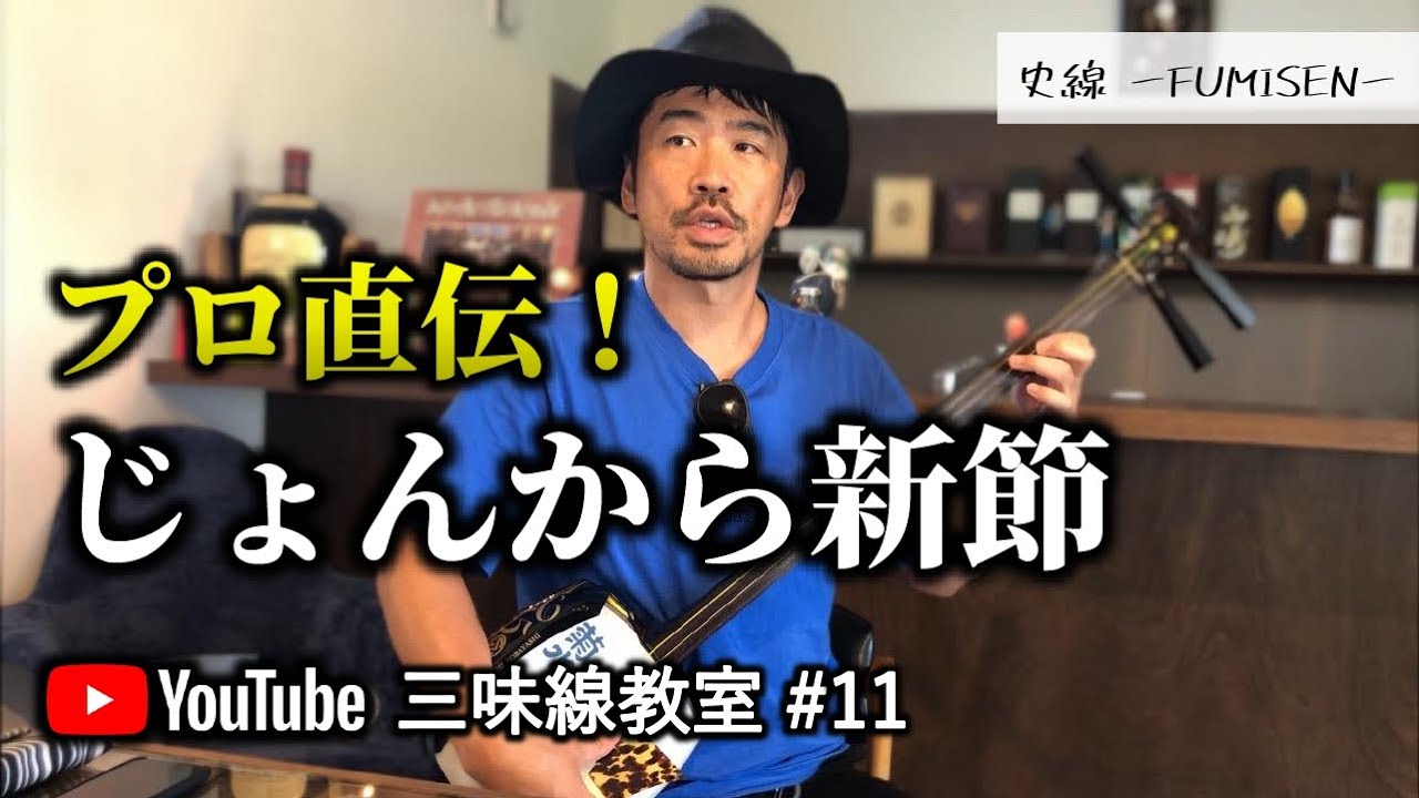 #11【プロ直伝!!】じょんから新節の上達方法を解説します－史佳Fumiyoshi